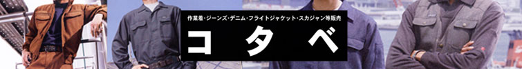 茨城県水戸市の作業着・ジーンズ・デニム・フライトジャケット・スカジャン等販売：株式会社小田部繊維：コタベ